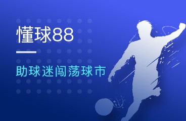 懂球88小程序