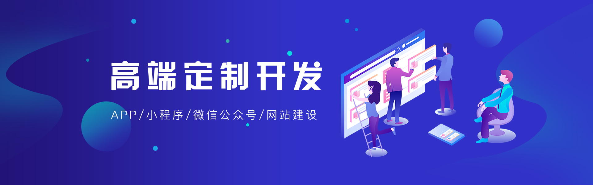 APP,小程序，网页，公众号高端定制开发